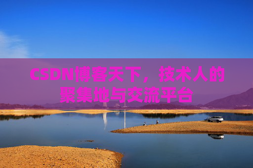 CSDN博客天下，技术人的聚集地与交流平台