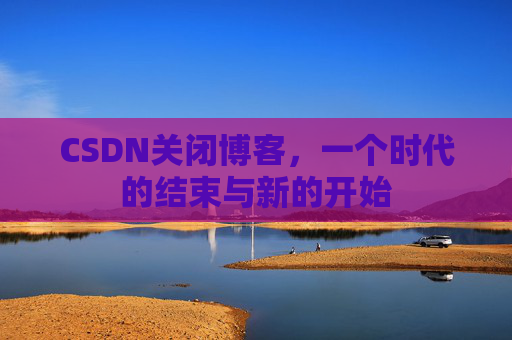 CSDN博客客户端—探索博客世界的便捷工具